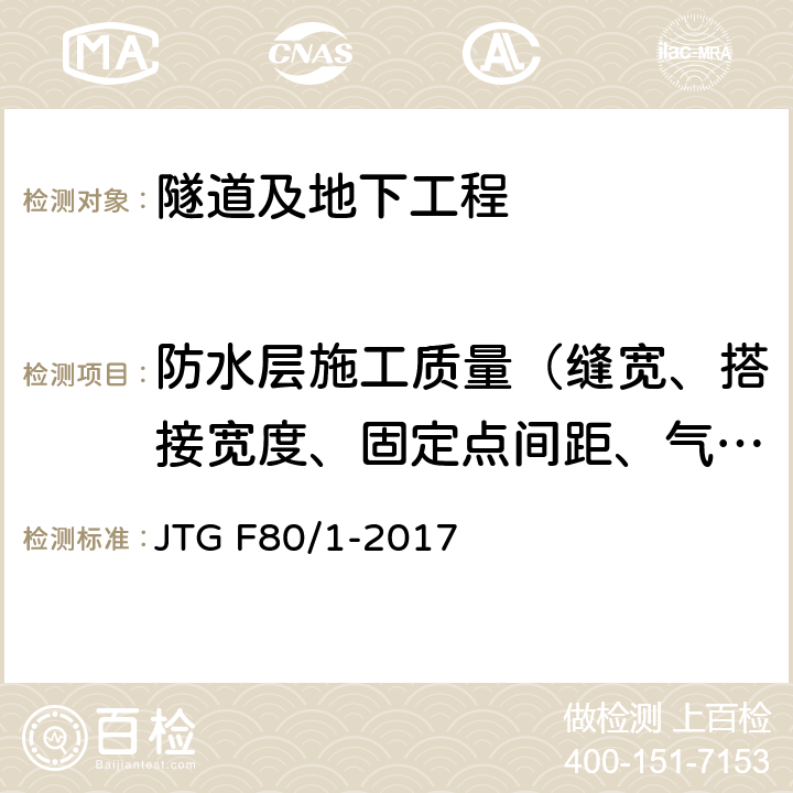 防水层施工质量（缝宽、搭接宽度、固定点间距、气密性） 《公路工程质量检验评定标准 第一册 土建工程》 JTG F80/1-2017 第10.15.2条