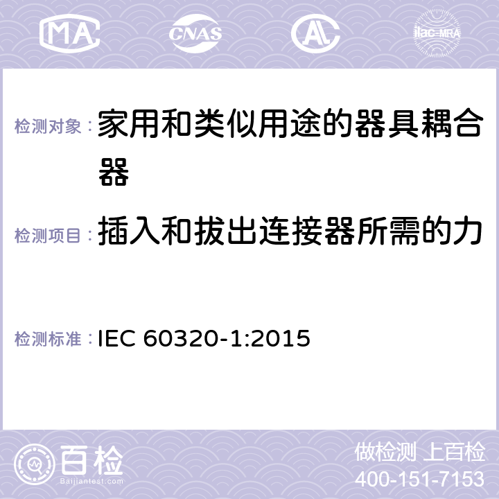 插入和拔出连接器所需的力 家用和类似用途的器具耦合器第1部分:通用要求 IEC 60320-1:2015 16