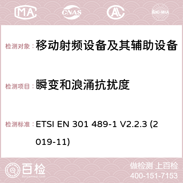 瞬变和浪涌抗扰度 电磁兼容性和射频频谱问题（ERM）; 射频设备和服务的电磁兼容性（EMC）标准;第1部分:通用技术要求 ETSI EN 301 489-1 V2.2.3 (2019-11) 9.6