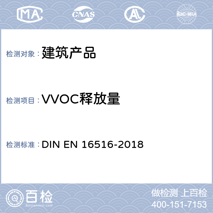 VVOC释放量 建筑产品.危险物质释放的评估.室内空气中排放物的测定 DIN EN 16516-2018 8.2