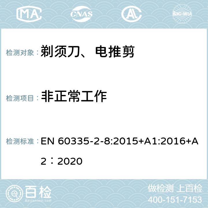 非正常工作 家用和类似用途电器的安全 第2-8部分: 剃须刀、电推剪及类似器具的特殊要求 EN 60335-2-8:2015+A1:2016+A2：2020 19