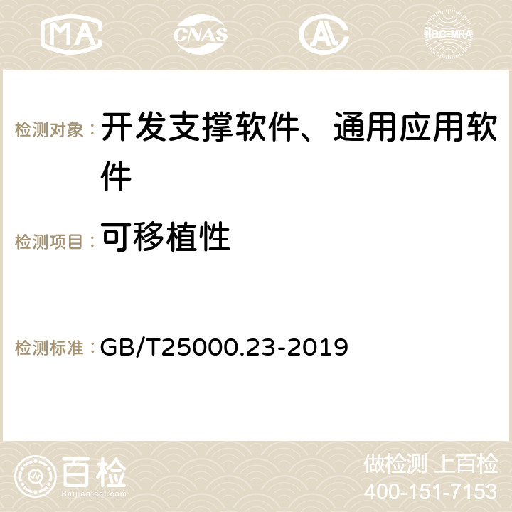 可移植性 系统与软件工程 系统与软件质量要求和评价 （SQuaRE）第23部分：系统与软件产品质量测量 GB/T25000.23-2019 8.9