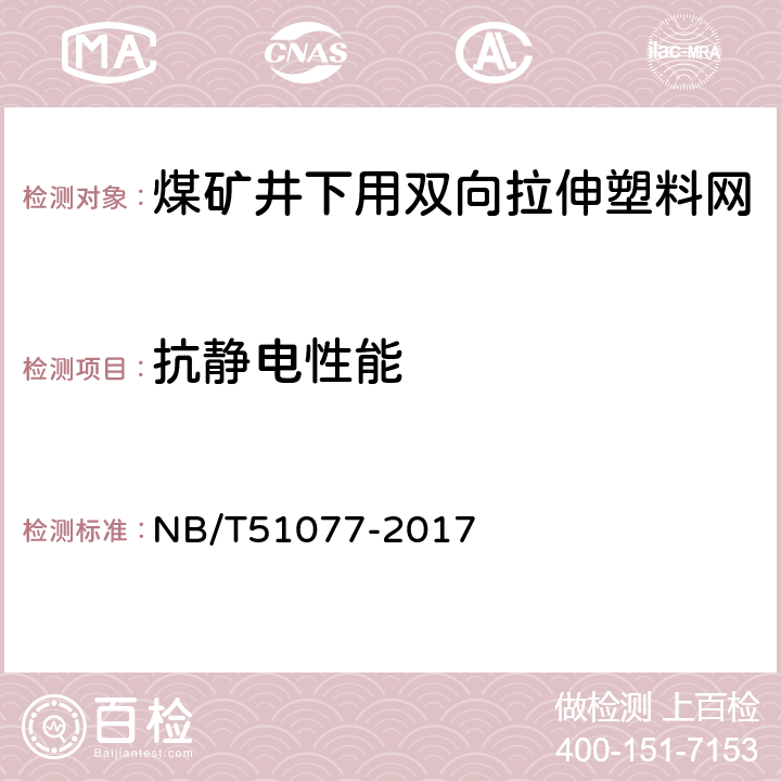 抗静电性能 NB/T 51077-2017 煤矿井下用双向拉伸塑料网