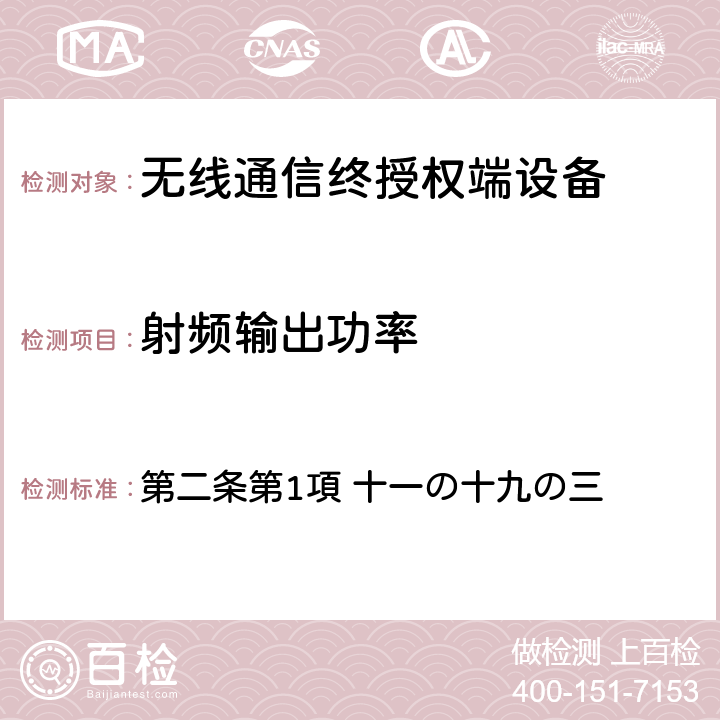 射頻輸出功率 電波法之無限設備準則 第二條第1項 十一の十九の三