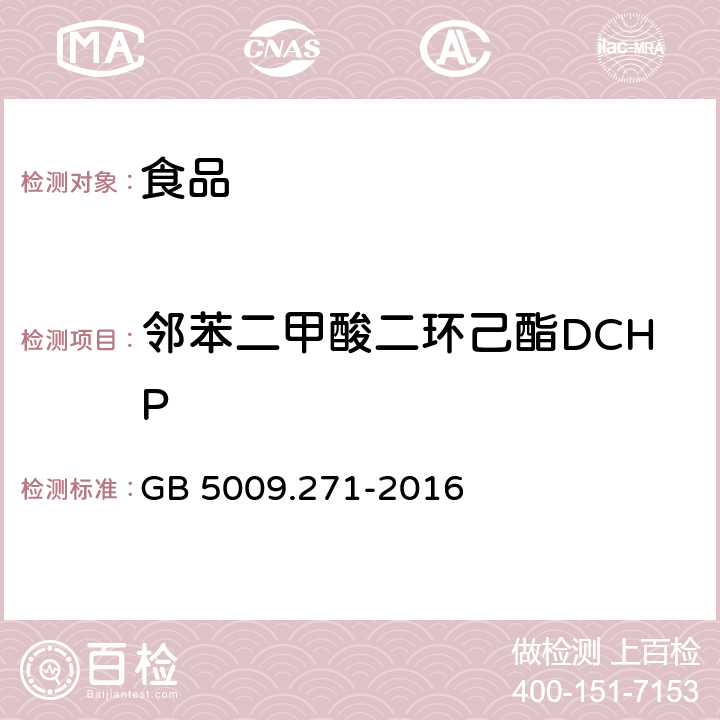 邻苯二甲酸二环己酯DCHP 食品安全国家标准 食品中邻苯二甲酸酯的测定 GB 5009.271-2016