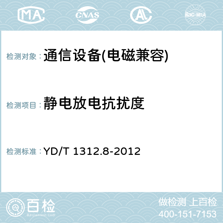 靜電放電抗擾度 無線通信設備電磁兼容性要求和測量方法第8部分：短距離無線電設備（9kHz～40GHz） YD/T 1312.8-2012