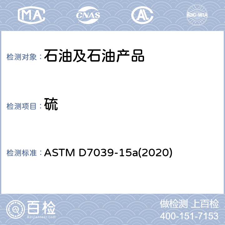 硫 用单色波长X荧光光谱法测定汽油和柴油中硫的试验方法 ASTM D7039-15a(2020)