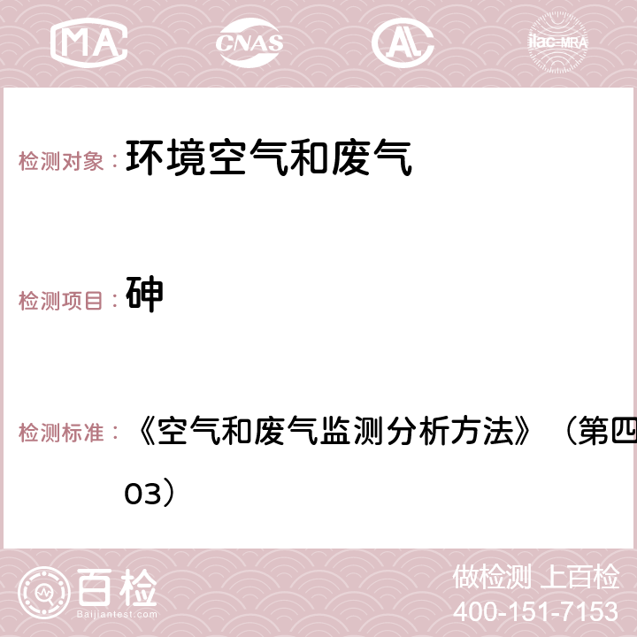 砷 氢化物发生 原子荧光分光光度法 (B) 《空气和废气监测分析方法》（第四版）国家环保总局（2003） 5.3.13.3