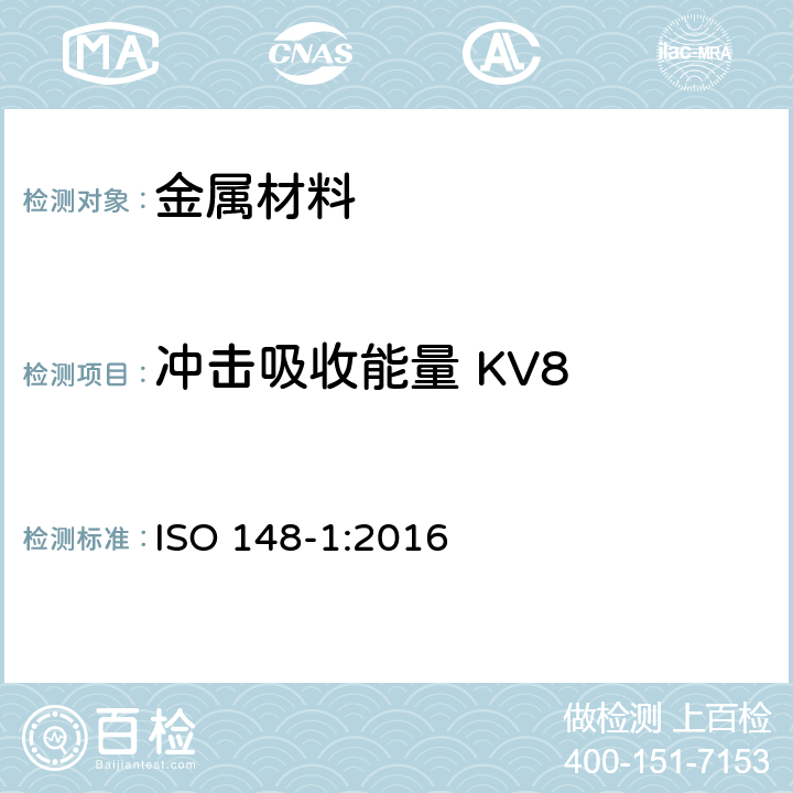 冲击吸收能量 KV8 金属材料 摆锤式缺口冲击韧性试验 第1部分：试验方法 ISO 148-1:2016