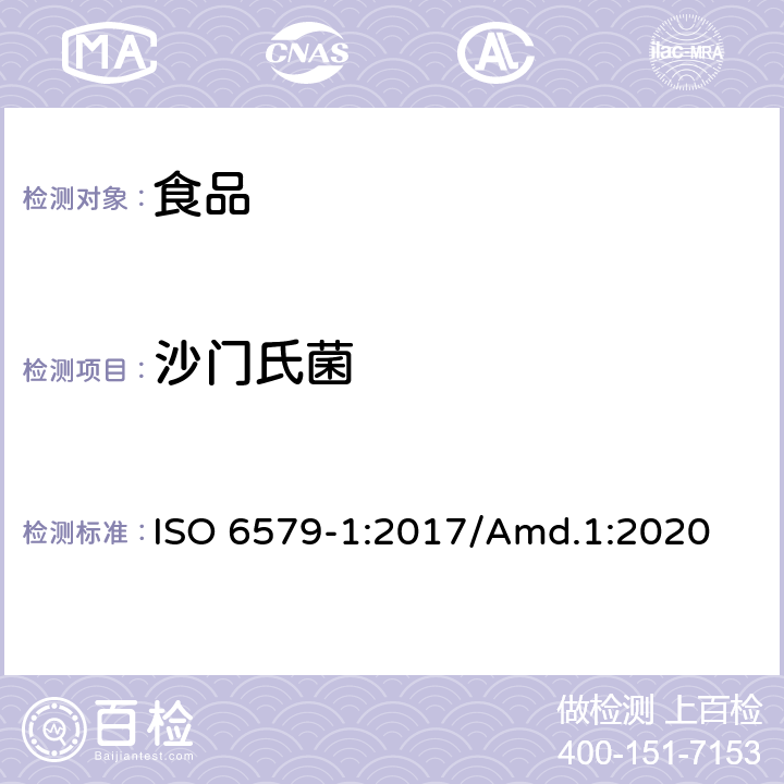 沙门氏菌 食品链微生物学 沙门氏菌的定性、定量以及血清学水平检验方法 第一部分： 沙门氏菌属检测 ISO 6579-1:2017/Amd.1:2020