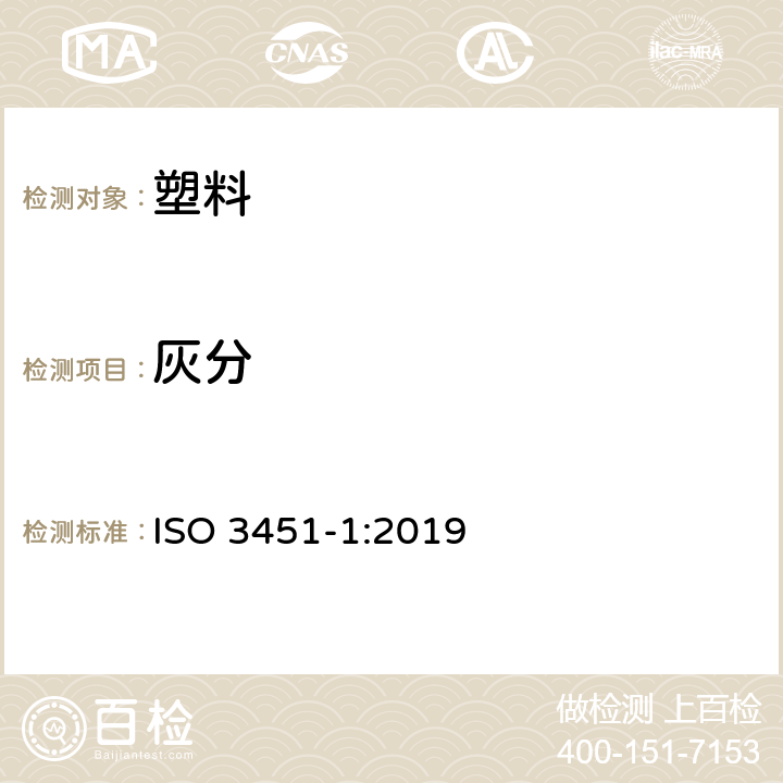 灰分 《塑料 灰分测定 第1部分：一般方法》 ISO 3451-1:2019