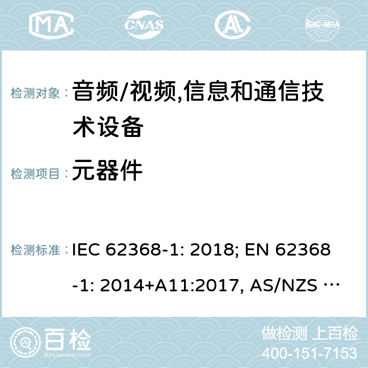 元器件 音频/视频，信息和通信技术设备－第1部分：安全要求 IEC 62368-1: 2018; EN 62368-1: 2014+A11:2017, AS/NZS 62368.1:2018 Annex G