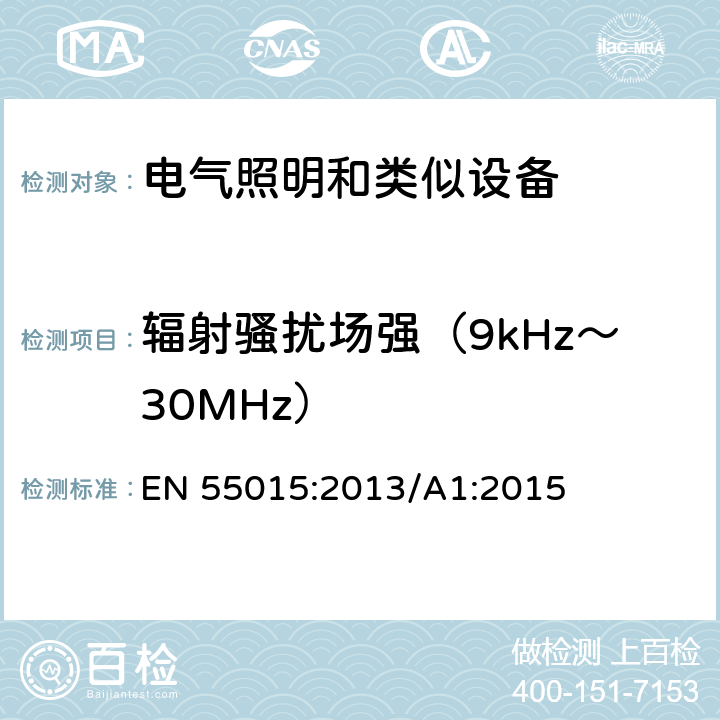 輻射騷擾場強（9kHz～30MHz） 電氣照明和類似設備的無線電騷擾特性的限值和測量方法 EN 55015:2013/A1:2015 9