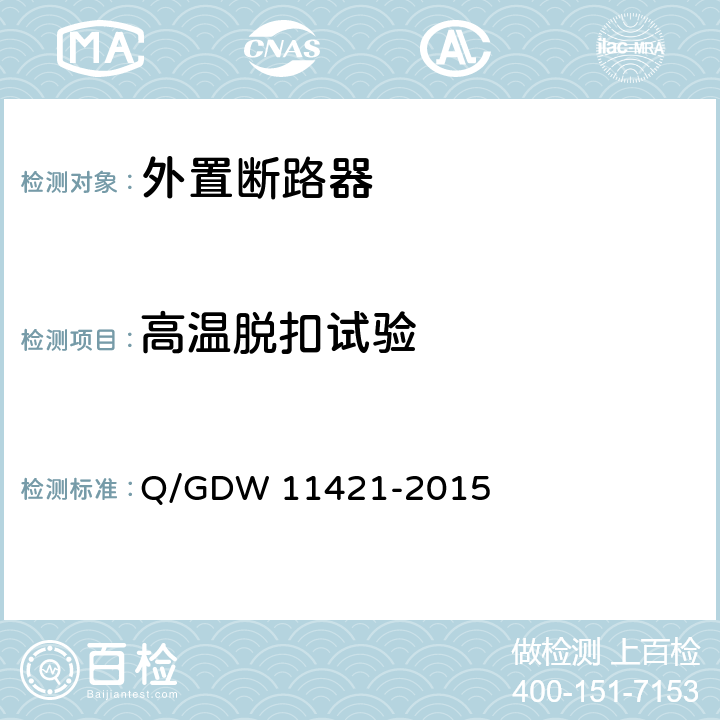 高温脱扣试验 11421-2015 电能表外置断路器技术规范 Q/GDW  7.10.1