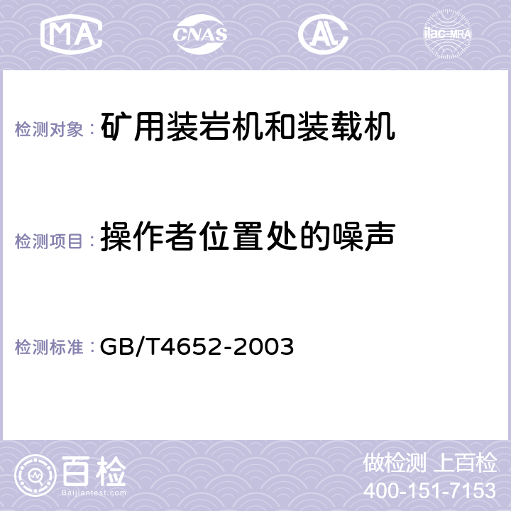 操作者位置处的噪声 地下矿用装岩机和装载机试验方法 GB/T4652-2003 5.16