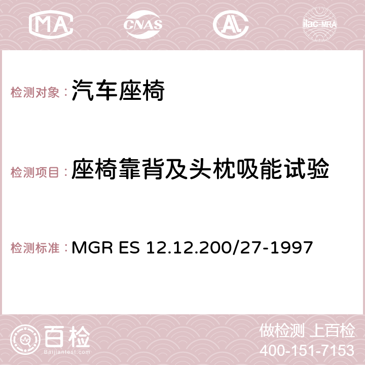 座椅靠背及头枕吸能试验 MGR ES 12.12.200/27-1997 前向冲击 