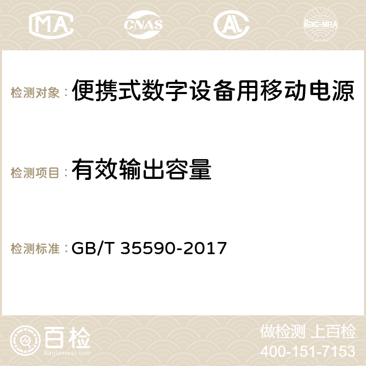 有效输出容量 信息技术 - 便携式数字设备用移动电源通用规范 GB/T 35590-2017 5.5.2