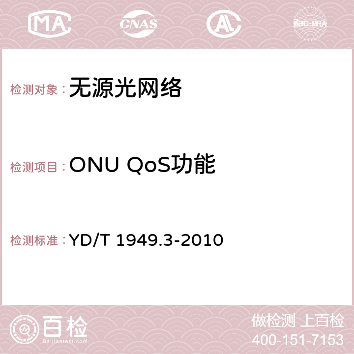 ONU QoS功能 YD/T 1949.3-2010 接入网技术要求 吉比特的无源光网络(GPON) 第3部分:传输汇聚(TC)层要求