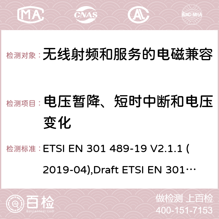 电压暂降、短时中断和电压变化 无线电设备和服务的电磁兼容性(EMC)标准第19部分:在1.5 GHz频段提供数据通信的移动地面站(rome)和在RNSS频段提供定位、导航和定时数据的GNSS接收机的特殊条件 ETSI EN 301 489-19 V2.1.1 (2019-04),Draft ETSI EN 301 489-19 V2.2.0 (2020-09) 7