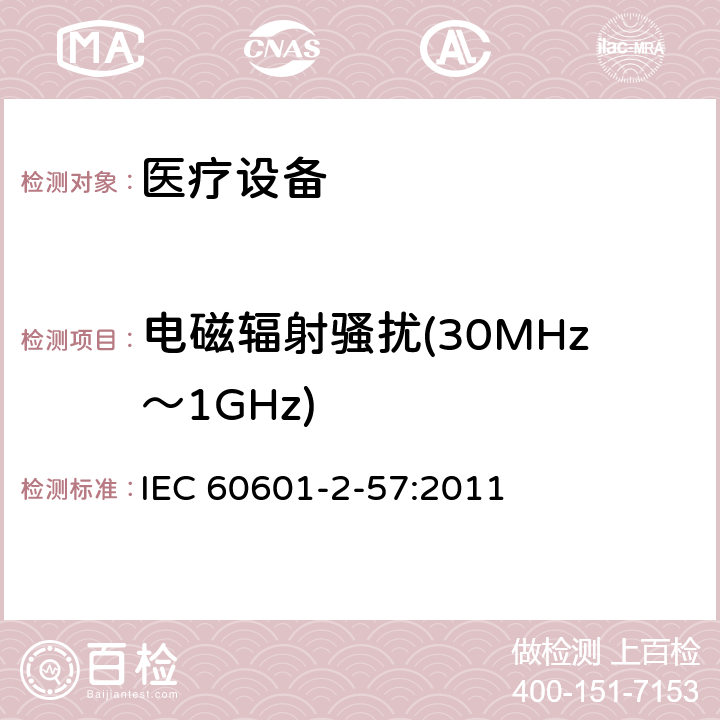 电磁辐射骚扰(30MHz～1GHz) 医用电气设备.第2-57部分：治疗、诊断、监测和美容/美学用非激光光源设备的基本安全和基本性能的特殊要求 IEC 60601-2-57:2011 201.17