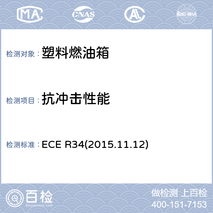 抗冲击性能 ECE R34 车辆火险预防措施认证的统一规定 (2015.11.12) 附录5 1条款