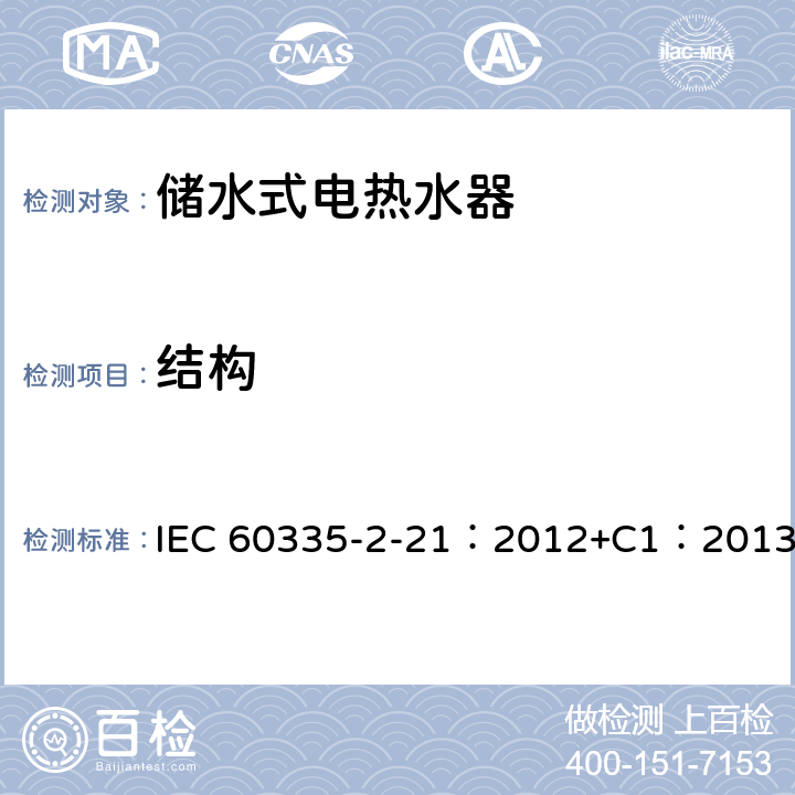 结构 家用和类似用途电器的安全 储水式热水器的特殊要求 IEC 60335-2-21：2012+C1：2013 22