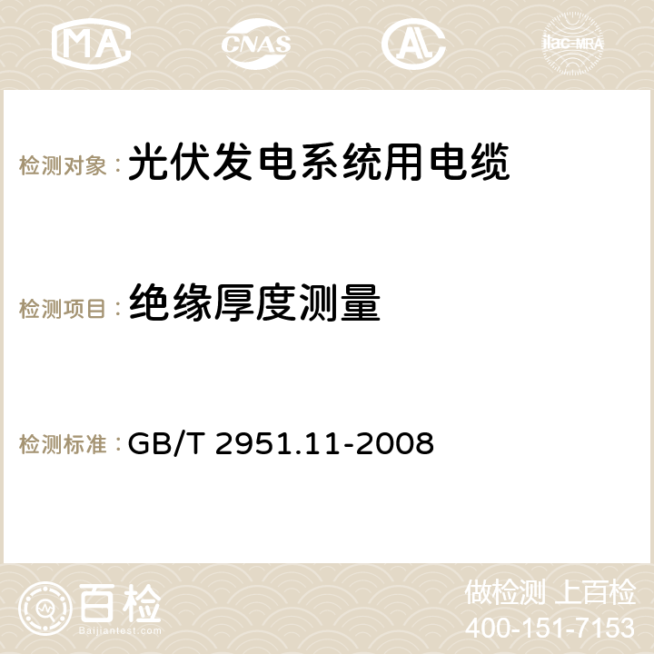 绝缘厚度测量 电缆和光缆绝缘和护套材料通用试验方法 第11部分：通用试验方法——厚度和外形尺寸的测量——机械性能试验 GB/T 2951.11-2008 8