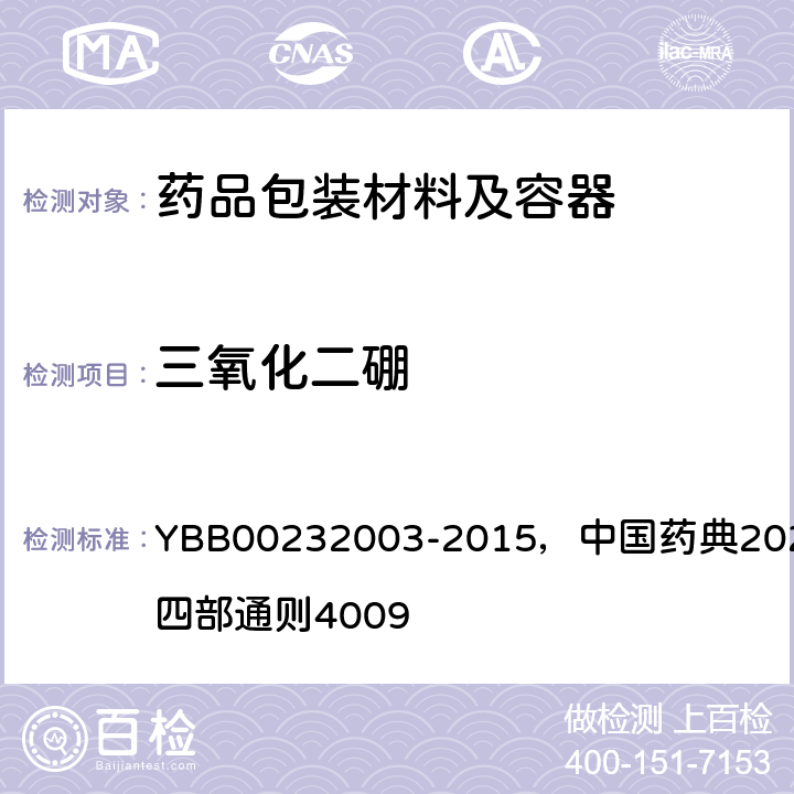 三氧化二硼 三氧化二硼测定法 YBB00232003-2015，中国药典2020年版四部通则4009