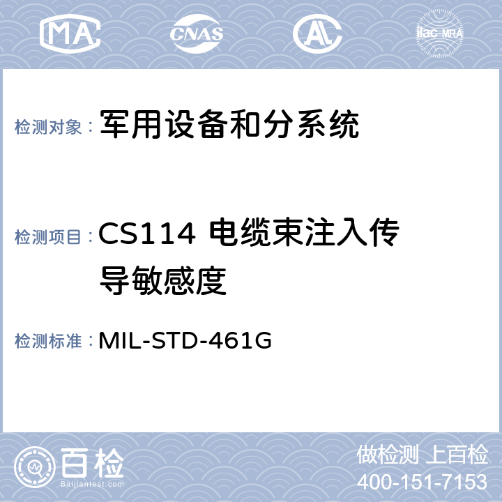 CS114 电缆束注入传导敏感度 设备和分系统电磁干扰特性的控制度要求 MIL-STD-461G 5.12