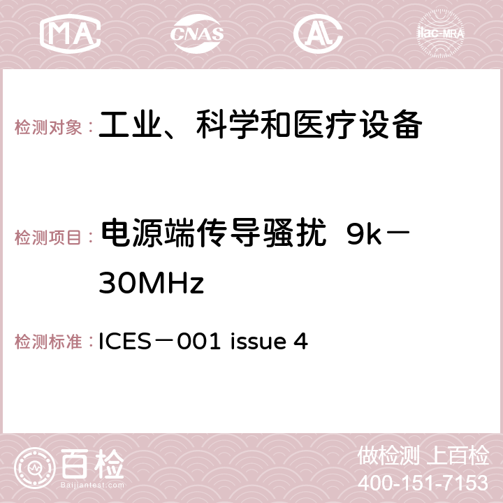 电源端传导骚扰  9k－30MHz ICES-001 工业、科学和医疗(ISM)射频设备骚扰特性的限值和测试方法 ICES－001 issue 4 7.11