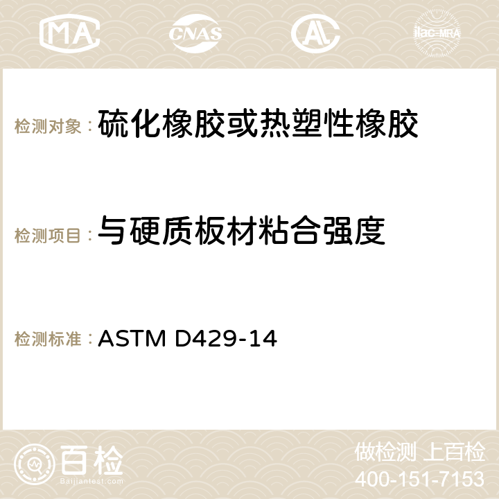 与硬质板材粘合强度 ASTM D429-2003 橡胶性能试验方法  与刚性基底粘合性能的试验方法