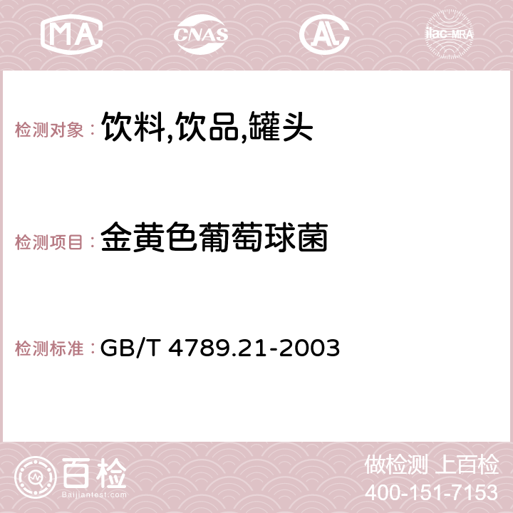 金黄色葡萄球菌 食品卫生微生物学检验 冷冻饮品,饮料检验 GB/T 4789.21-2003 （5.4）