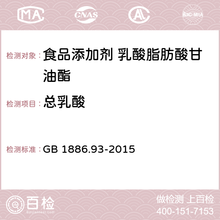 总乳酸 食品安全国家标准 食品添加剂 乳酸脂肪酸甘油酯 GB 1886.93-2015 A.6