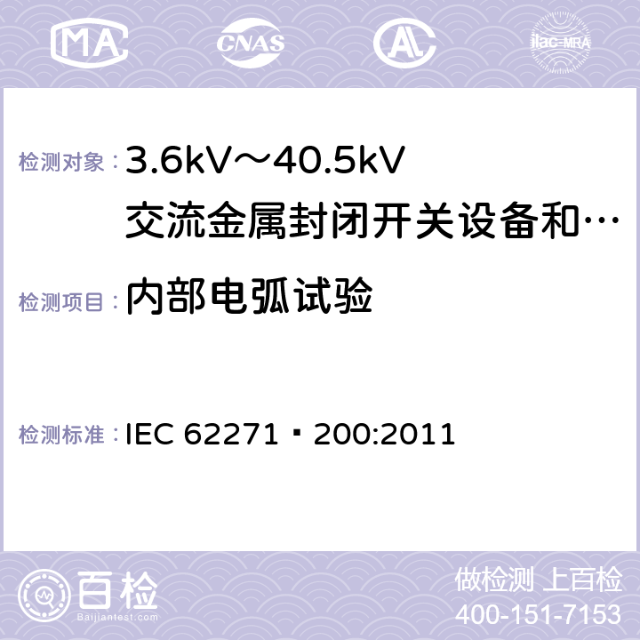内部电弧试验 高压开关设备和控制设备 第200部分：额定电压1kV以上、52kV及以下交流金属封闭开关设备和控制设备 IEC 62271—200:2011 6.106