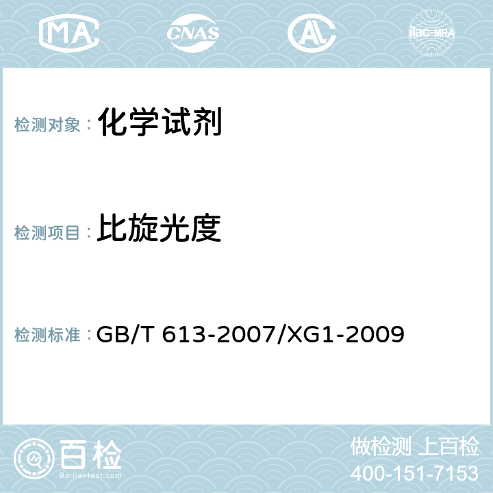 比旋光度 化学试剂 比旋光本领（比旋光度）测定通用方法 GB/T 613-2007/XG1-2009