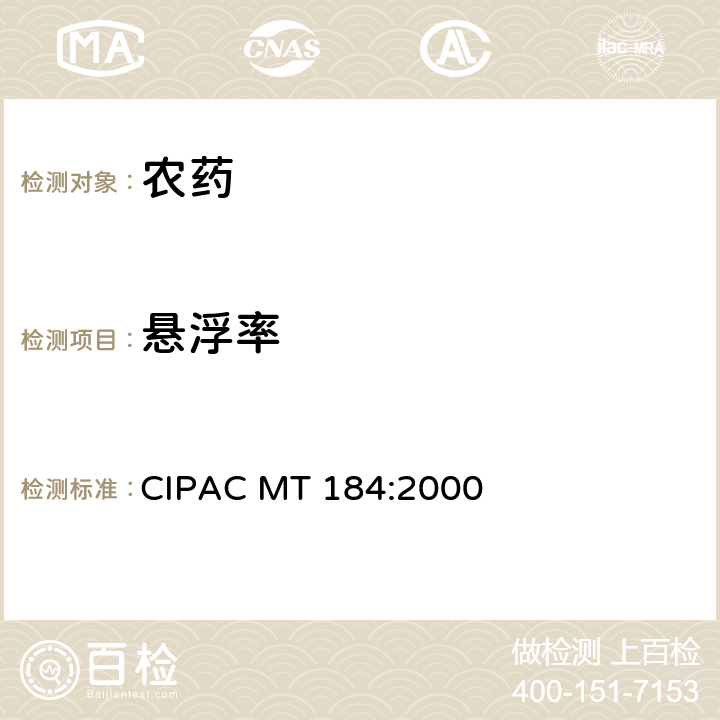 悬浮率 农药悬浮率测定方法 CIPAC MT 184:2000