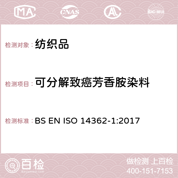 可分解致癌芳香胺染料 纺织品禁用偶氮染料的测定 第一部分 提取和无提取的织物的禁用偶氮染料的测试 BS EN ISO 14362-1:2017
