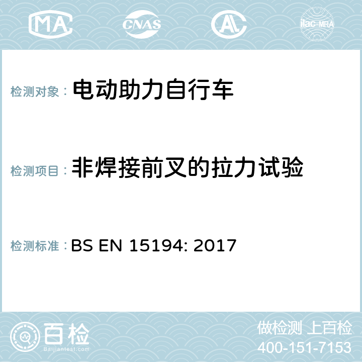 非焊接前叉的拉力试验 自行车-电动助力自行车 BS EN 15194: 2017 4.3.8.8