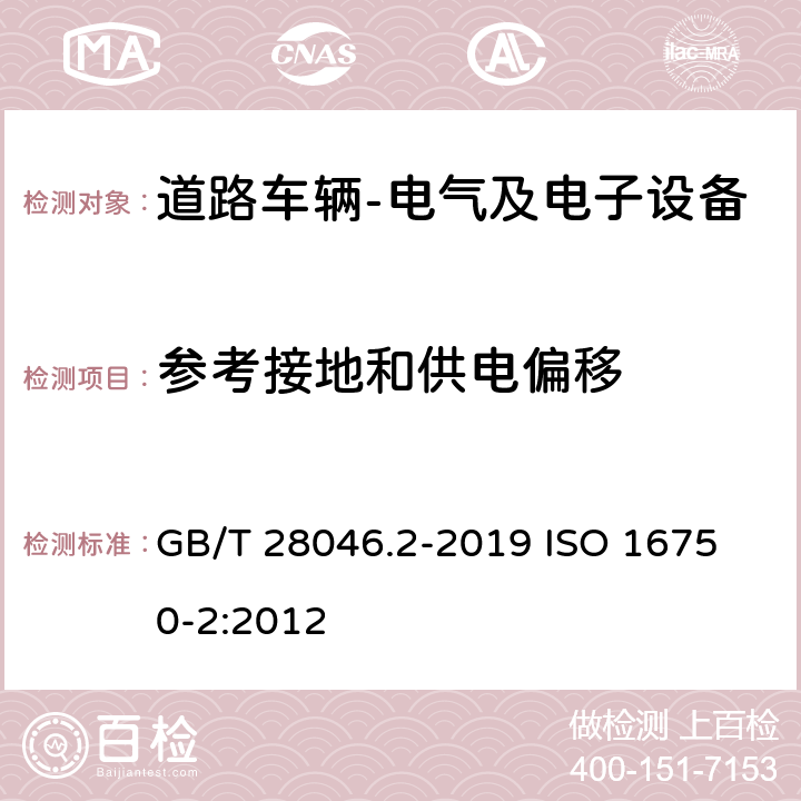 参考接地和供电偏移 道路车辆电气及电子设备的环境条件和试验第2部分:电气负荷 GB/T 28046.2-2019 
ISO 16750-2:2012 4.8