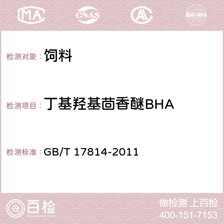 丁基羟基茴香醚BHA 饲料中丁基羟基茴香醚、二丁基羟基甲苯、乙氧喹和没食子酸丙酯的测定 GB/T 17814-2011