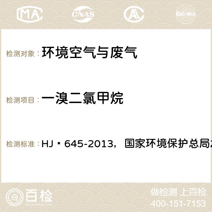一溴二氯甲烷 環境空氣?揮發性鹵代烴的測定?活性炭吸附-二硫化碳解吸/氣相色譜法，空氣和廢氣監測分析方法(第四版增補版) HJ?645-2013，國家環境保護總局2003年 ，6.1.2