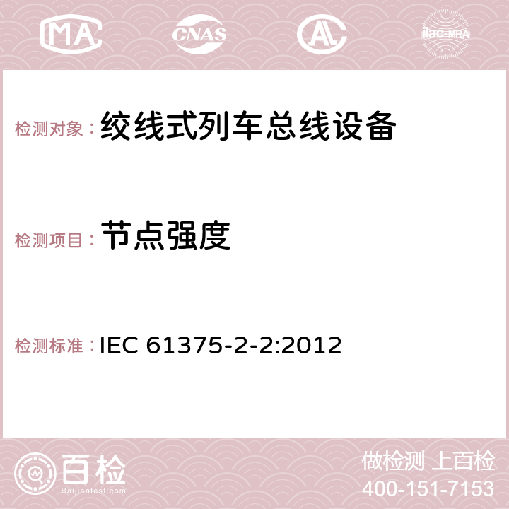 节点强度 IEC 61375-2-2-2012 铁路电子设备 列车通信网络(TCN) 第2-2部分:列车总线的一致性测试