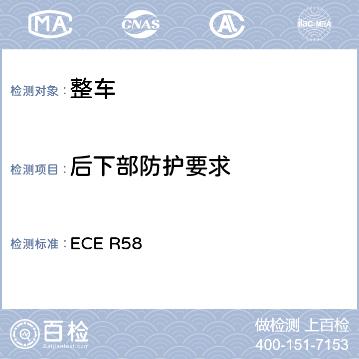 后下部防护要求 关于1.批准后下部防护装置（RUPDs） 2.就已批准的后下部防护装置的安装方面批准车辆 3.就后下部防护装置方面批准车辆的统一规定 ECE R58