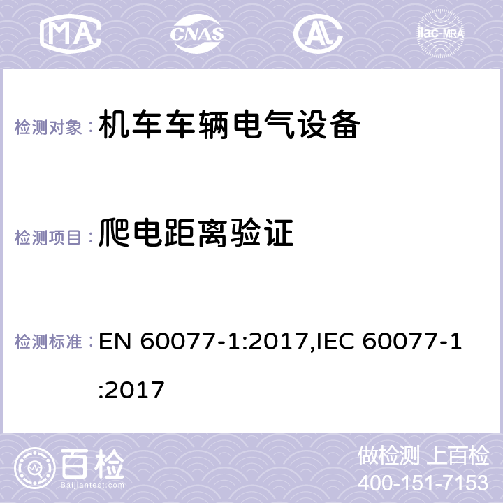 爬电距离验证 EN 60077-1:2017 机车车辆电气设备 第1部分：一般服务条件和一般规则 ,IEC 60077-1:2017 9.3.3.2.3