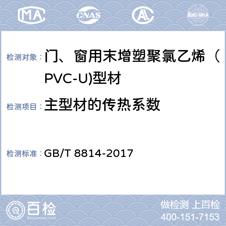 主型材的传热系数 门、窗用未增塑聚氯乙烯（PVC-U）型材 GB/T 8814-2017 附录F