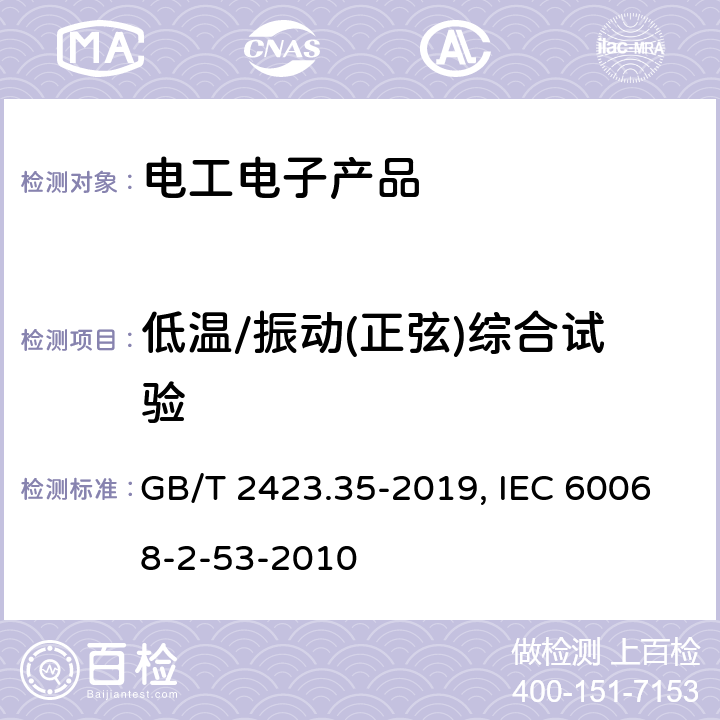 低温/振动(正弦)综合试验 电工电子产品基本环境试验规程 试验Z/AFc:散热和非散热试验样品的低温/振动(正弦)综合试验方法 GB/T 2423.35-2019, IEC 60068-2-53-2010