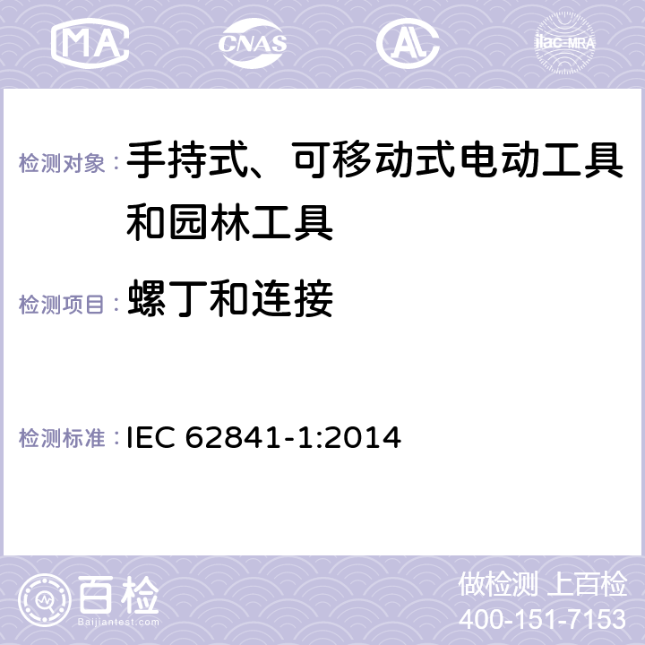 螺丁和连接 手持式、可移动式电动工具和园林工具的安全第一部分：通用要求 IEC 62841-1:2014 27