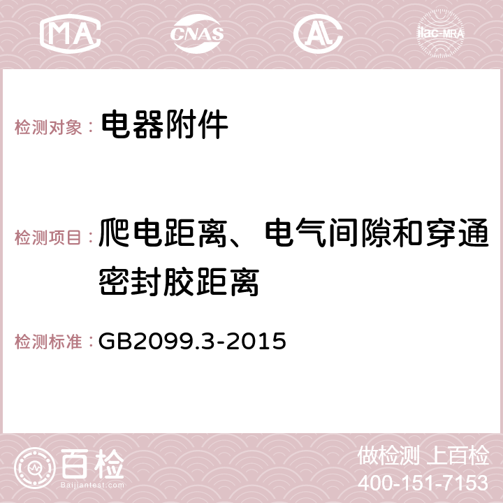 爬电距离、电气间隙和穿通密封胶距离 家用和类似用途插头插座 第2-5部分：转换器的特殊要求 GB2099.3-2015 27