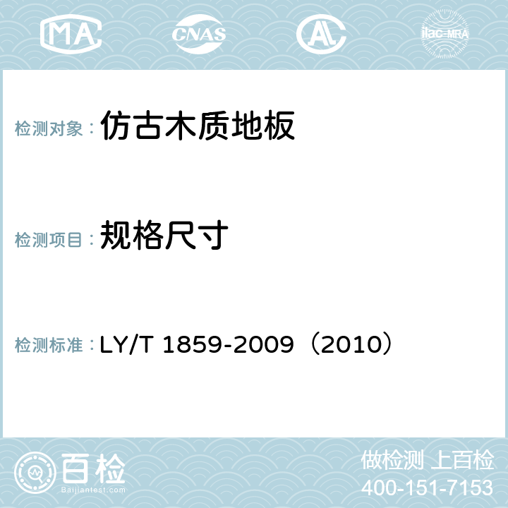 规格尺寸 《仿古木质地板》 LY/T 1859-2009（2010） （6.1）