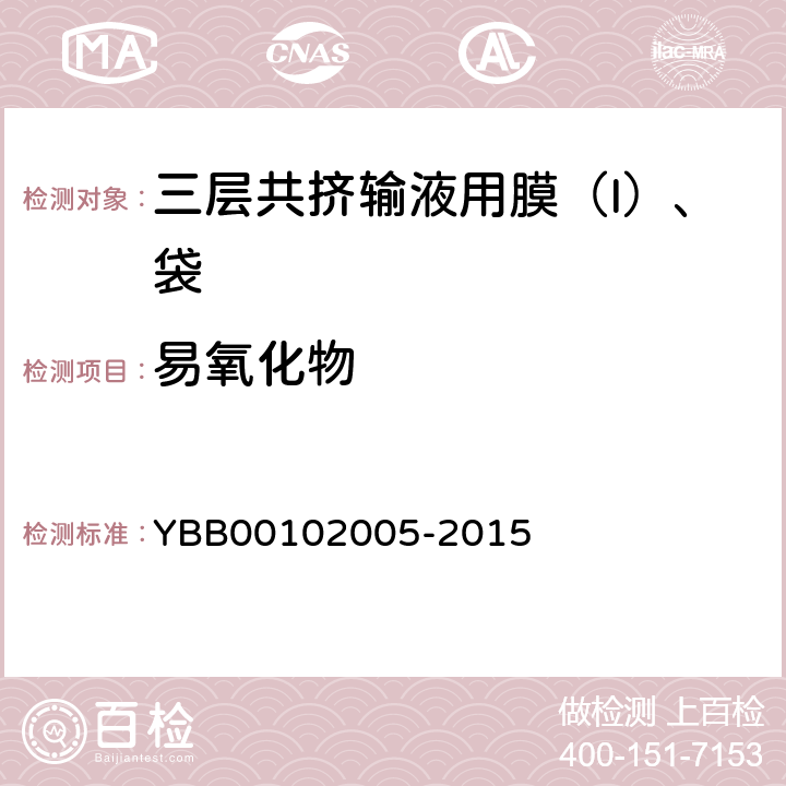 易氧化物 三层共挤输液用膜（Ι）、袋 YBB00102005-2015